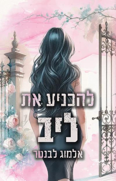 להכניע את ליב