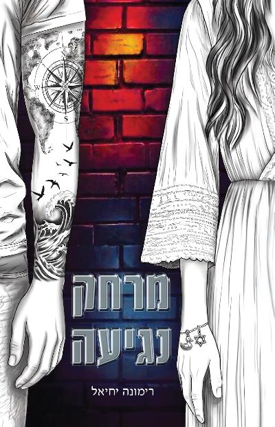 מרחק נגיעה