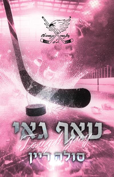 טאף גאי