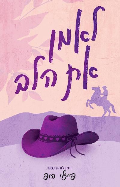 לאמן את הלב