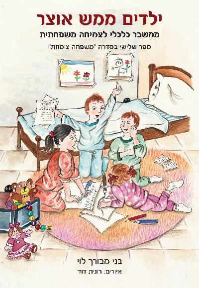 ילדים ממש אוצר