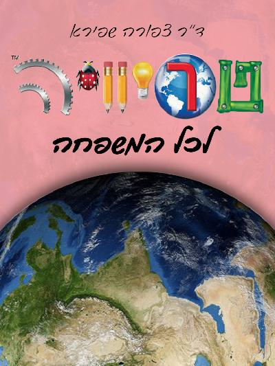  טריוויה לכל המשפחה 