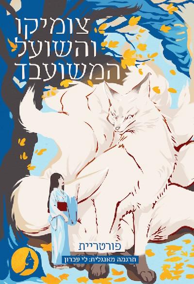 צומיקו והשועל המשועבד