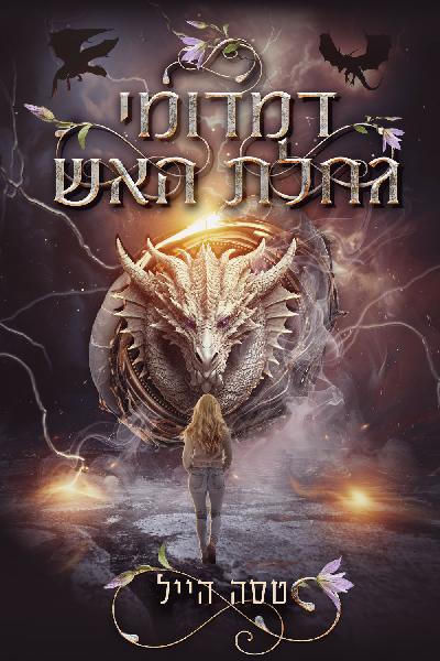 דמדומי גחלת האש