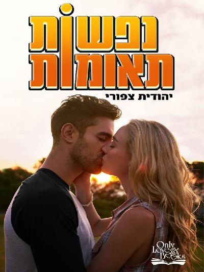 נפשות תאומות