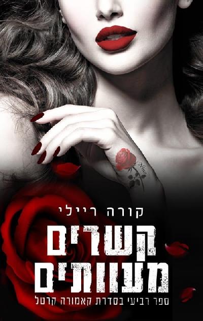 קשרים מעוותים