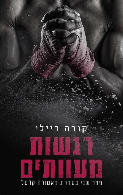 רגשות מעוותים