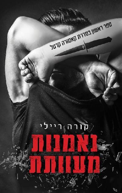 נאמנות מעוותת