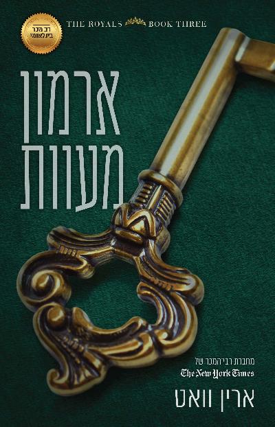 ארמון מעוות