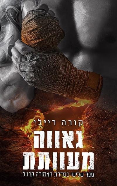 גאווה מעוותת