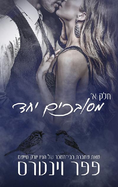 מסובכים יחד - חלק ראשון