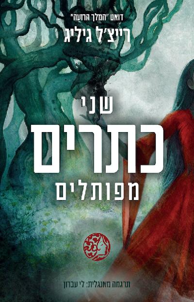 שני כתרים מפותלים