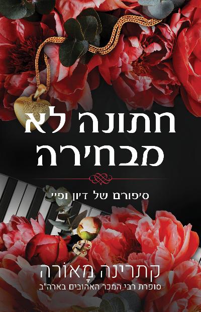חתונה לא מבחירה