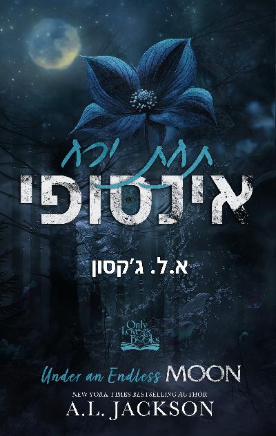 תחת ירח אינסופי