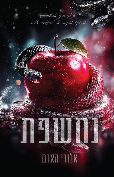 נחשפת