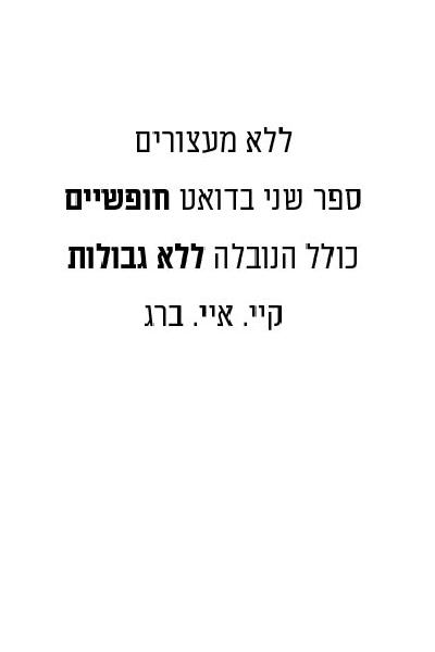 ללא מעצורים