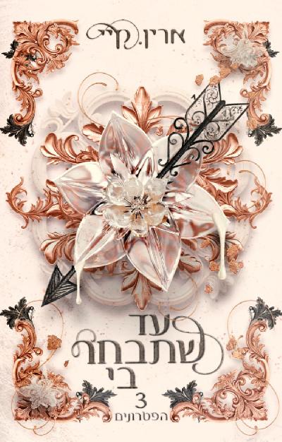 עד שתבחר בי