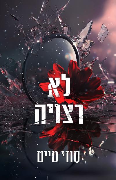 לא רצויה