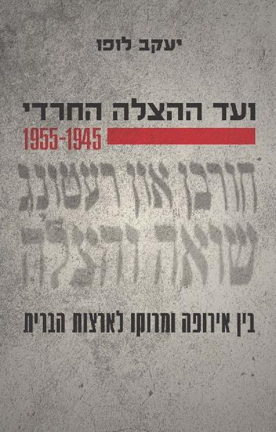 ועד ההצלה החרדי, 1955-1945