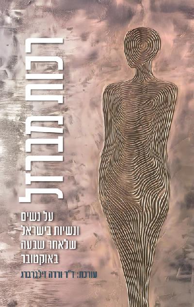 רכות מברזל: על נשים ונשיות בישראל שלאחר שבעה באוקטובר