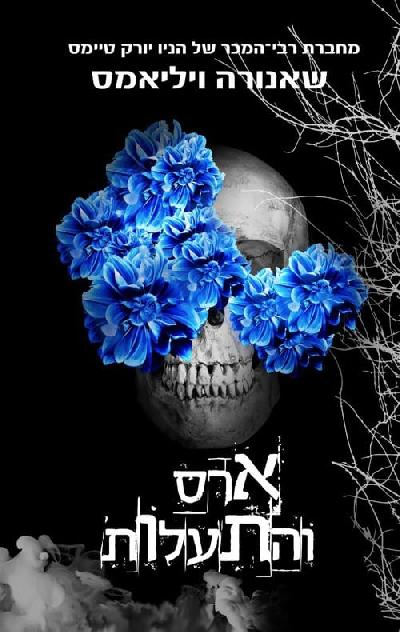 ארס והתעלות