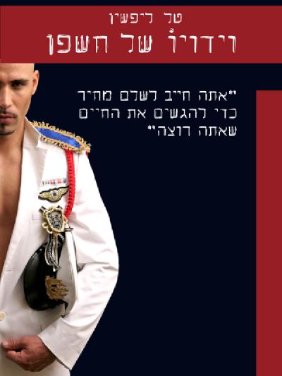 ווידויו של חשפן