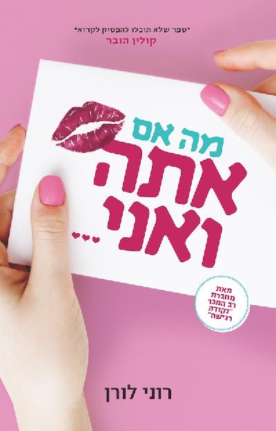 מה אם אתה ואני