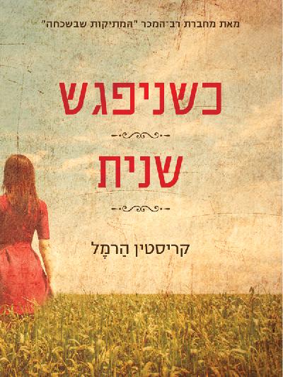 כשניפגש שנית