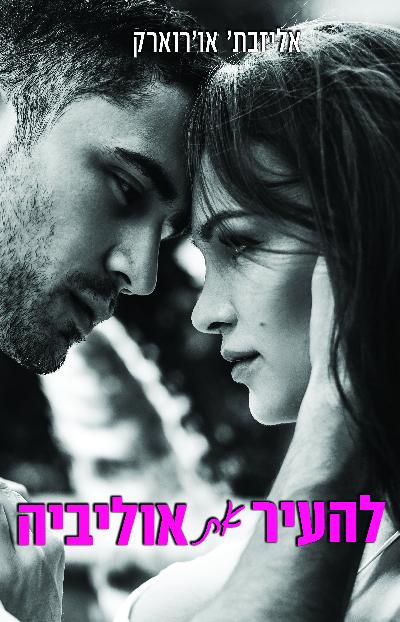 להעיר את אוליביה