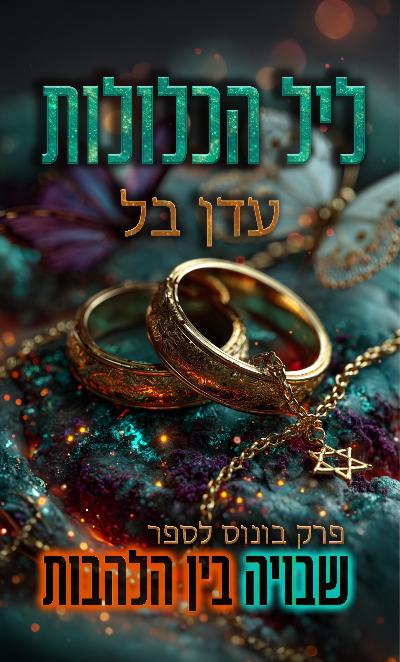 ליל כלולות