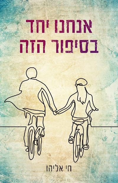 אנחנו יחד בסיפור הזה