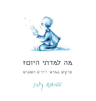 מה למדתי היום