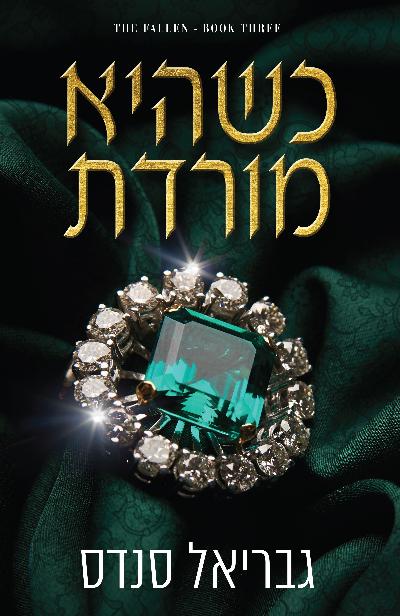 כשהיא מורדת