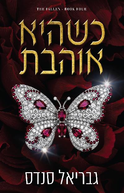 כשהיא אוהבת