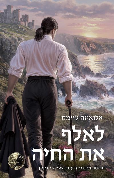 לאלף את החיה