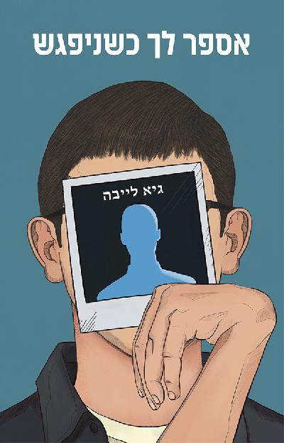 אספר לך כשניפגש