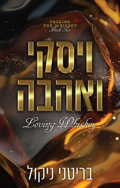 ויסקי ואהבה