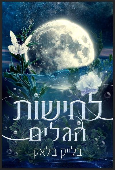 לחישות הגלים