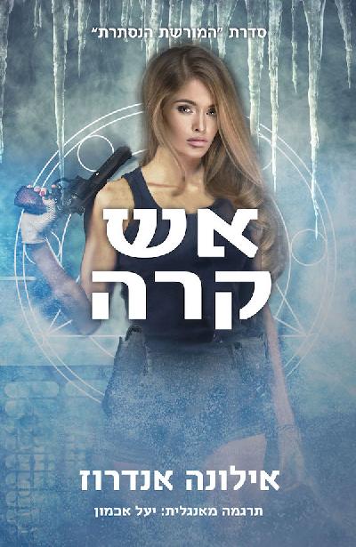 אש קרה