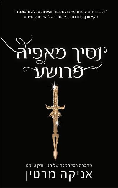 נסיך מאפיה מרושע