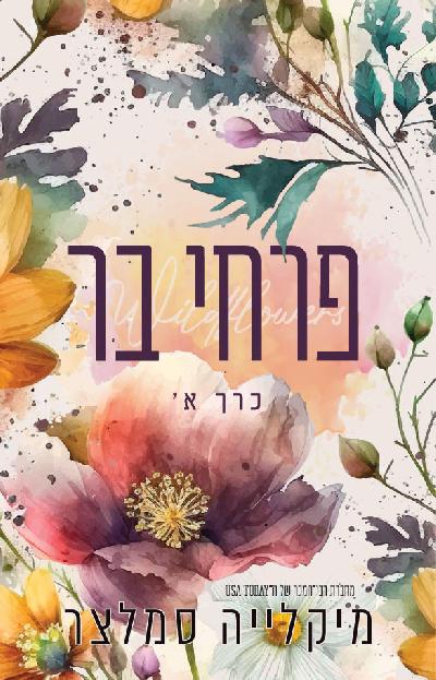 פרחי בר - כרך א׳