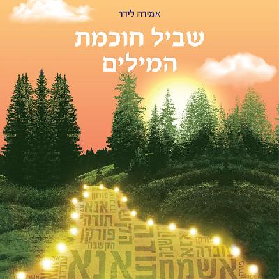 שביל חוכמת המילים