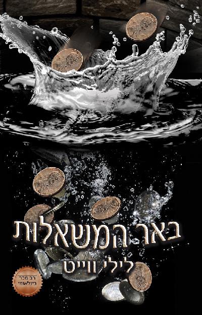 באר המשאלות