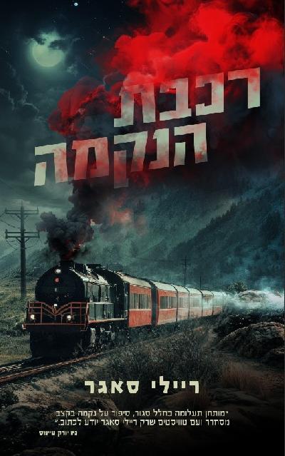 רכבת הנקמה