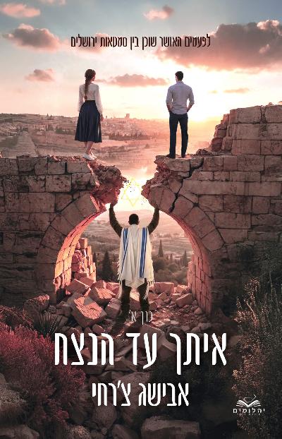 איתך עד הנצח - כרך א'