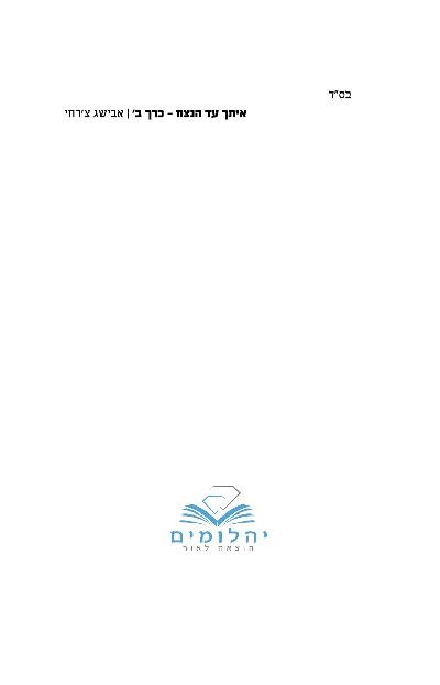 איתך עד הנצח חלק ב לקריאה