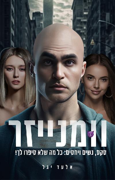 וומנייזר