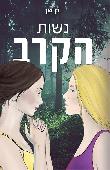 נשות הקרב