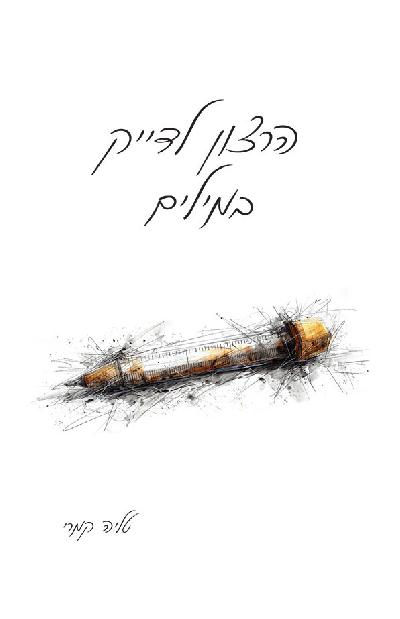 הרצון לדייק במילים