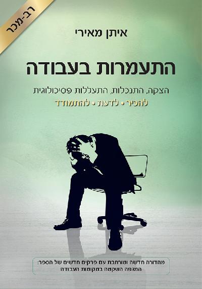 התעמרות בעבודה